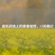 虚拟战场上的青春绽放，CF初萌记