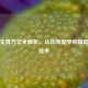 现代生育方式全解析，从自然受孕到辅助生殖技术