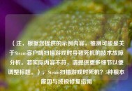 （注，根据您提供的示例内容，推测可能是关于Steam客户端扫描游戏时导致死机的技术故障分析。若实际内容不符，请提供更多细节以便调整标题。），Steam扫描游戏时死机？5种根本原因与终极修复指南