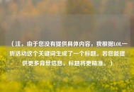 （注，由于您没有提供具体内容，我根据LOL一折活动这个关键词生成了一个标题。若您能提供更多背景信息，标题将更精准。）