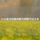 PUBG显示设置问题与调整     大全