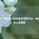 CF手游，终结者VS幽灵猎手终极对决，血量与宿命之战解析