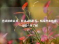 逆战游戏会员，解锁战场特权，畅享热血枪战，价格一文了解