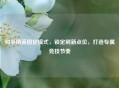 和平精英固定模式，锁定刷新点位，打造专属竞技节奏