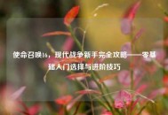 使命召唤16，现代战争新手完全攻略——零基础入门选择与进阶技巧