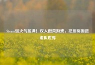 Steam烟火气拉满！双人做菜游戏，把厨房搬进虚拟世界