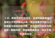 （注，根据您提供的内容，生成的标题聚焦CF雷神公开号的核心话题，突出高爆率的吸引力和真相与风险的警示性，符合 *** 文章常见的悬念+揭秘风格。如需调整侧重点，可补充更多具体信息。）
