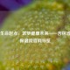守护生命起点，筑梦健康未来——吉林省妇幼保健院官网导览