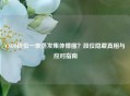 CSGO段位一夜蒸发集体懵圈？段位隐藏真相与应对指南