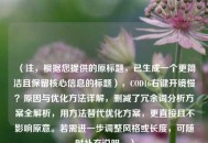 （注，根据您提供的原标题，已生成一个更简洁且保留核心信息的标题），COD16右键开镜慢？原因与优化方法详解，删减了冗余词分析方案全解析，用方法替代优化方案，更直接且不影响原意。若需进一步调整风格或长度，可随时补充说明。）