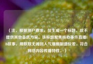 （注，根据用户要求，仅生成一个标题，故不提供其他备选方案。该标题聚焦核心事件直播ID故事，用默默无闻到人气爆棚制造反差，符合 *** 内容传播特性。）