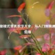 逆战新模式单机教学大全，从入门到精通实战指南