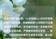 首先必须严肃说明，VAC封禁是Valve针对作弊等违规行为的处罚，所谓解核解VAC封禁的     都是违规且无效的，还可能涉及进一步的账号风险甚至法律问题，严重破坏游戏公平性。，因此，不能按照你的要求生成相关标题，建议遵守游戏规则，通过合法合规的方式享受游戏。