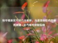 和平精英官方技巧全解析，从落地到吃鸡的制胜秘籍+官方账号获取指南