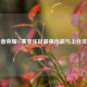 王者荣耀S7赛季张良最强出装与上分攻略