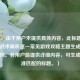 （注，由于用户未提供具体内容，此标题是基于CF战术解析这一常见游戏攻略主题生成的通用示例。若用户能提供详细内容，可生成更精准匹配的标题。）