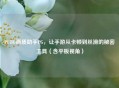 PUBG画质助手PG，让手游从卡顿到丝滑的秘密工具（含平板视角）