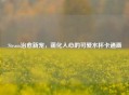Steam治愈新宠，萌化人心的可爱水杯卡通画