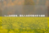 Steam治愈新宠，萌化人心的可爱水杯卡通画