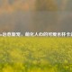 Steam治愈新宠，萌化人心的可爱水杯卡通画
