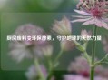 厨房废料变环保酵素，守护地球的天然力量