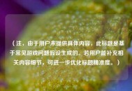 （注，由于用户未提供具体内容，此标题是基于常见游戏问题假设生成的。若用户能补充相关内容细节，可进一步优化标题精准度。）