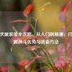 逆战天赋装备全攻略，从入门到精通，打造专属战斗优势与装备     