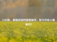 CF幻影，硝烟战场的隐匿幽灵，如今仍有人偏爱吗？