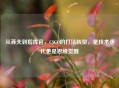 从莽夫到指挥官，CSGO的打法转型，是技术迭代更是思维觉醒