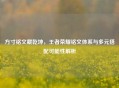 方寸铭文藏乾坤，王者荣耀铭文体系与多元搭配可能性解析