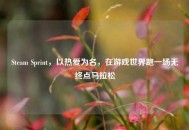 Steam Sprint，以热爱为名，在游戏世界跑一场无终点马拉松