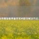 王者荣耀加载界面异常问题及解决     大全