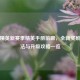 和平精英新赛季精英手册前瞻,全新奖励、玩法与升级攻略一览