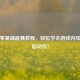 逆战零基础跳舞教程，轻松学会游戏内炫酷舞蹈动作！