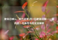 使命召唤16，现代战争5月19日更新详解——新内容、平衡性与优化全解析