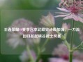 王者荣耀S9赛季宫本武藏史诗级加强，一刀流回归掀起峡谷武士风暴