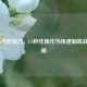 COD16进阶技巧，C4秒炸操作与快速制敌战术指南