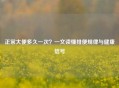 正常大便多久一次？一文读懂排便规律与健康信号