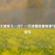 正常大便多久一次？一文读懂排便规律与健康信号