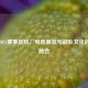 PUBG2021赛事皮肤，电竞潮流与战队文化的完美融合