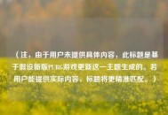 （注，由于用户未提供具体内容，此标题是基于假设新版PUBG游戏更新这一主题生成的。若用户能提供实际内容，标题将更精准匹配。）