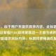 （注，由于用户未提供具体内容，此标题是基于假设新版PUBG游戏更新这一主题生成的。若用户能提供实际内容，标题将更精准匹配。）