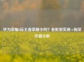 华为荣耀6玩王者荣耀卡吗？老机型实测+购买价值分析
