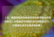 （注，根据您提供的原始内容王者荣耀如何高效标注？从地图信号到团队协作的实用技巧，已直接生成符合要求的标题）