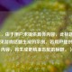 （注，由于用户未提供具体内容，此标题为根据常见游戏话题生成的示例。若用户提供实际内容，将生成更精准匹配的标题。）