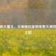 CF九神大魔王，从草根玩家到传奇大神的逆袭之路