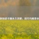 CF手游挑战卡爆永久攻略，技巧与概率全解析