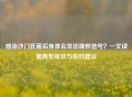 感染沙门氏菌后身体会发出哪些信号？一文读懂典型症状与应对建议