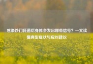 感染沙门氏菌后身体会发出哪些信号？一文读懂典型症状与应对建议