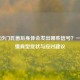 感染沙门氏菌后身体会发出哪些信号？一文读懂典型症状与应对建议